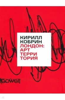 Книга Лондон. Арт-территория на ReadRate.com книга Лондон. Арт-территория