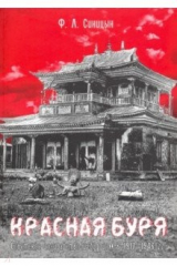 книга Красная буря. Советское государство и буддизм в 1917-1946 гu.