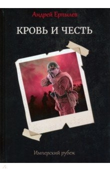 книга Имперский рубеж - 2. Кровь и честь