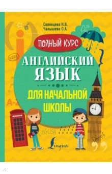 Книга Английский язык для начальной школы. Полный курс на ReadRate.com книга Английский язык для начальной школы. Полный курс