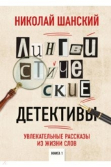 книга Лингвистические детективы. Увлекательные рассказы из жизни слов