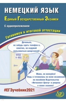 Книга ЕГЭ-2021. Немецкий язык. Готовимся к итоговой аттестации (+ аудиоприложение на сайте) на ReadRate.com книга ЕГЭ-2021. Немецкий язык. Готовимся к итоговой аттестации (+ аудиоприложение на сайте)