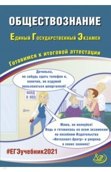 Книга ЕГЭ-2021. Обществознание. Готовимся к итоговой аттестации. Учебное пособие на ReadRate.com книга ЕГЭ-2021. Обществознание. Готовимся к итоговой аттестации. Учебное пособие