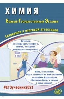 Книга ЕГЭ-2021. Химия. Готовимся к итоговой аттестации. Учебное пособие на ReadRate.com книга ЕГЭ-2021. Химия. Готовимся к итоговой аттестации. Учебное пособие