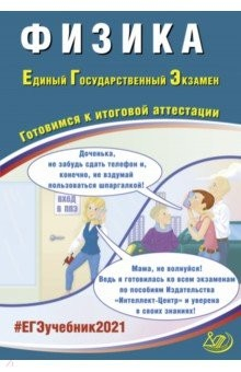 Книга ЕГЭ-2021. Физика. Готовимся к итоговой аттестации. Учебное пособие на ReadRate.com книга ЕГЭ-2021. Физика. Готовимся к итоговой аттестации. Учебное пособие