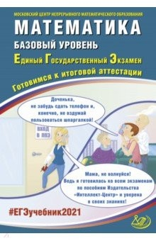 Книга ЕГЭ-2021. Математика. Базовый уровень. Готовимся к итоговой аттестации. Учебное пособие на ReadRate.com книга ЕГЭ-2021. Математика. Базовый уровень. Готовимся к итоговой аттестации. Учебное пособие