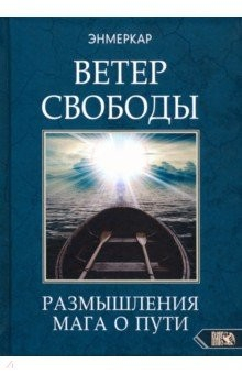 Книга Ветер Свободы. Размышления мага о пути на ReadRate.com книга Ветер Свободы. Размышления мага о пути