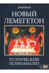 книга Новый Лемегетон. Гоэтический психоанализ