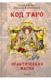 Книга Код Таро и Практическая Магия в Таро. Том 2 на ReadRate.com книга Код Таро и Практическая Магия в Таро. Том 2