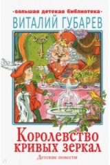книга Королевство кривых зеркал. Детские повести