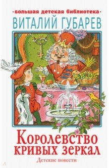 Книга Королевство кривых зеркал. Детские повести на ReadRate.com книга Королевство кривых зеркал. Детские повести