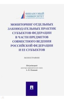 Книга Мониторинг отдельных законодательных практик субъектов Федерации в части предметов совместного вед. на ReadRate.com книга Мониторинг отдельных законодательных практик субъектов Федерации в части предметов совместного вед.