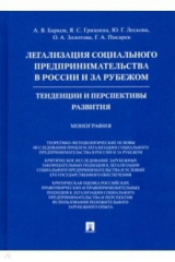 книга Легализация социального предпринимательства в России и за рубежом. Тенденции и перспективы развития