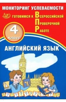 Книга Английский язык. 4 класс. Мониторинг успеваемости. Готовимся к ВПР на ReadRate.com книга Английский язык. 4 класс. Мониторинг успеваемости. Готовимся к ВПР