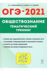 книга ОГЭ 2021 Обществознание. 9 класс. Тематический тренинг