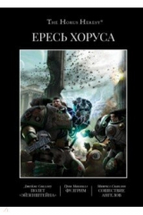 книга Ересь Хоруса. Книга II: Полет Эйзенштейна. Фулгрим. Сошествие Ангелов (иллюстрированное)