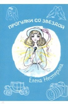 Книга Прогулки со звездой на ReadRate.com книга Прогулки со звездой