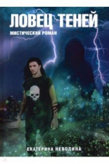 книга Похитители древностей. Ловец теней