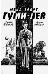 книга Меня зовут Гуми-лев