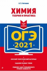 книга ОГЭ 2021. Химия. Теория и практика