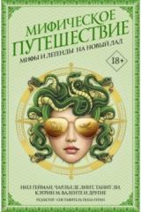 книга Мифическое путешествие. Мифы и легенды на новый лад