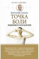 Книга Точка боли. Избавляемся от всех болезней на ReadRate.com книга Точка боли. Избавляемся от всех болезней