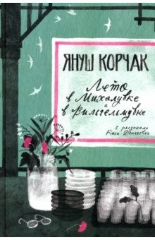 Книга Лето в Михалувке. Лето в Вильгельмувке на ReadRate.com книга Лето в Михалувке. Лето в Вильгельмувке