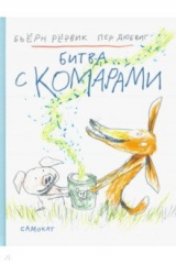 книга Битва с комарами
