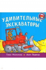 книга Удивительные экскаваторы
