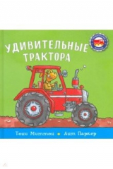 книга Удивительные трактора