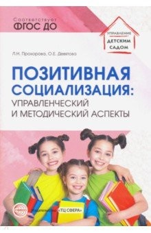 Книга Позитивная социализация. Управленческий и методический аспекты. ФГОС ДО на ReadRate.com книга Позитивная социализация. Управленческий и методический аспекты. ФГОС ДО
