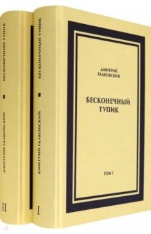 Книга Бесконечный тупик. В 2-х томах на ReadRate.com книга Бесконечный тупик. В 2-х томах