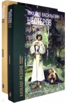Книга Михаил Васильевич Нестеров. Каталог-резоне. Живопись и графика. В 2-х томах на ReadRate.com книга Михаил Васильевич Нестеров. Каталог-резоне. Живопись и графика. В 2-х томах