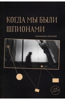 Книга Когда мы были шпионами на ReadRate.com книга Когда мы были шпионами