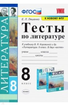 Книга Литература. 8 класс. Тесты к учебнику В.Я Коровиной и др. ФПУ. ФГОС на ReadRate.com книга Литература. 8 класс. Тесты к учебнику В.Я Коровиной и др. ФПУ. ФГОС