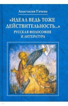 Книга "Идеал ведь тоже действительность..." Русская философия и литература на ReadRate.com книга "Идеал ведь тоже действительность..." Русская философия и литература