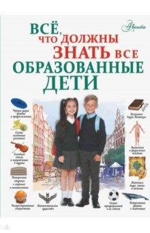 Книга Всё, что должны знать все образованные дети на ReadRate.com книга Всё, что должны знать все образованные дети