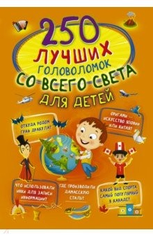 Книга 250 лучших головоломок со всего света для детей на ReadRate.com книга 250 лучших головоломок со всего света для детей