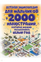 Книга Детская энциклопедия для мальчиков в 2000 иллюстраций, которые можно рассматривать целый год на ReadRate.com книга Детская энциклопедия для мальчиков в 2000 иллюстраций, которые можно рассматривать целый год