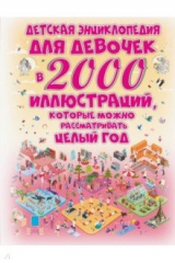 Книга Детская энциклопедия для девочек в 2000 иллюстр. на ReadRate.com книга Детская энциклопедия для девочек в 2000 иллюстр.