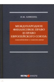 Книга Международное финансовое право и право Европейского союза. Взаимодействие и взаимовлияние Монография на ReadRate.com книга Международное финансовое право и право Европейского союза. Взаимодействие и взаимовлияние Монография