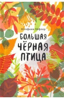 Книга Большая чёрная птица на ReadRate.com книга Большая чёрная птица