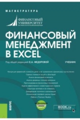 книга Финансовый менеджмент в EXCEL. Учебник (+ еПриложение)