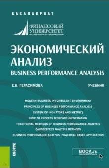 Книга Экономический анализ. Учебник на ReadRate.com книга Экономический анализ. Учебник