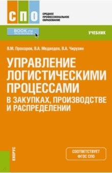 Книга Управление логистическими процессами в закупках, производстве и распределении. Учебник на ReadRate.com книга Управление логистическими процессами в закупках, производстве и распределении. Учебник
