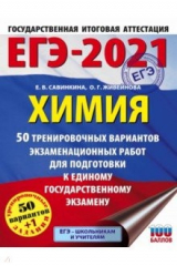 книга ЕГЭ 2021 Химия. 50 тренировочных вариантов экзаменационных работ для подготовки к ЕГЭ