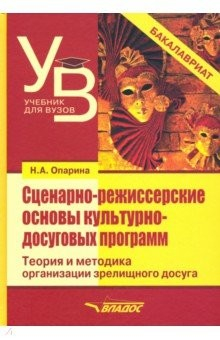 книга Сценарно-режиссерские основы культурно-досуговых программ. Теория и методика организации зрелищного