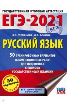 Книга ЕГЭ 2021 Русский язык. 50 тренировочных вариантов проверочных работ для подготовки к ЕГЭ на ReadRate.com книга ЕГЭ 2021 Русский язык. 50 тренировочных вариантов проверочных работ для подготовки к ЕГЭ
