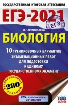 Книга ЕГЭ 2021 Биология. 10 тренировочных вариантов экзаменационных работ для подготовки к ЕГЭ на ReadRate.com книга ЕГЭ 2021 Биология. 10 тренировочных вариантов экзаменационных работ для подготовки к ЕГЭ