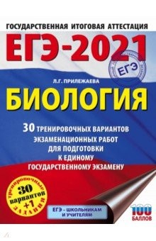 Книга ЕГЭ-2021. Биология. 30 тренировочных вариантов экзаменационных работ для подготовки к ЕГЭ на ReadRate.com книга ЕГЭ-2021. Биология. 30 тренировочных вариантов экзаменационных работ для подготовки к ЕГЭ